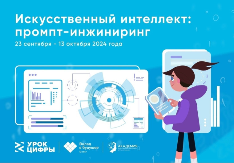 Новый сезон «Урока цифры»: изучаем искусственный интеллект и учимся работать с промптами..