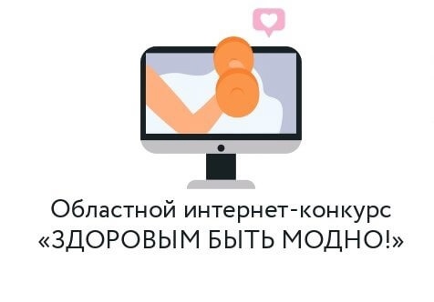Конкурс "Здоровым быть модно!".