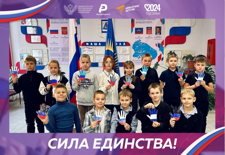 СИЛА ЕДИНСТВА.