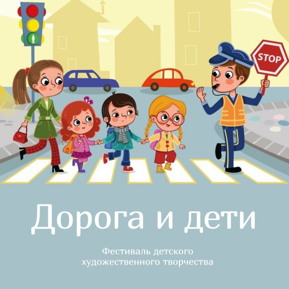 Итоги муниципального этапа Фестиваля детского художественного творчества "Дорога и дети".