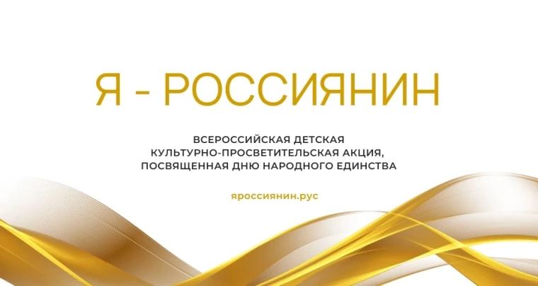 Всероссийская детская культурно-просветительская акции «Я — россиянин».
