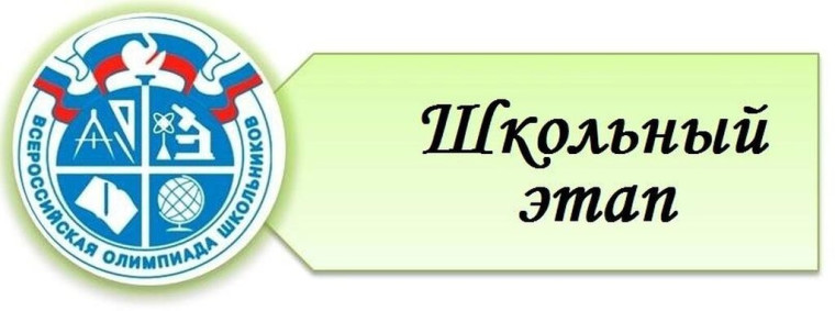 Итоги школьного этапа Всероссийской олимпиады школьников.