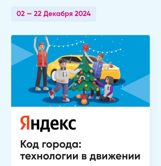 Алгоритмы и искусственный интеллект в городских сервисах: Яндекс проведет «Урок цифры» для российских школьников.