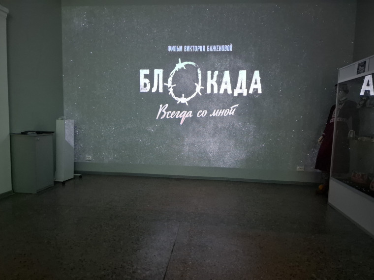 Блокада. Всегда со мной..