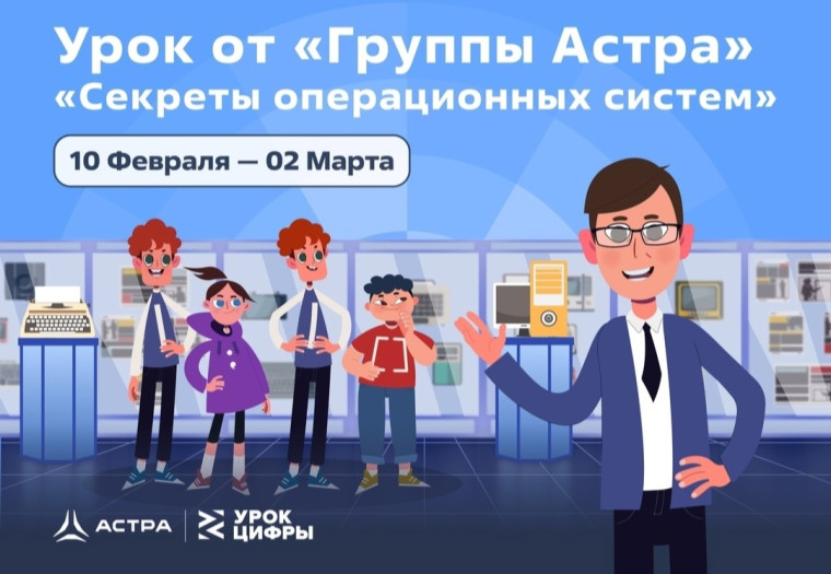 Урок цифры: «Секреты операционных систем»..