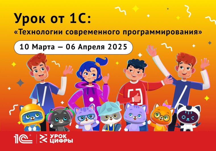 «Урок цифры» по теме «Технологии современного программирования»..